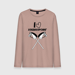 Лонгслив хлопковый мужской Я люблю хоббихорсинг, цвет: пыльно-розовый
