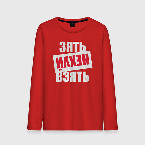 Мужской лонгслив Зять нехуй взять / Красный – фото 1
