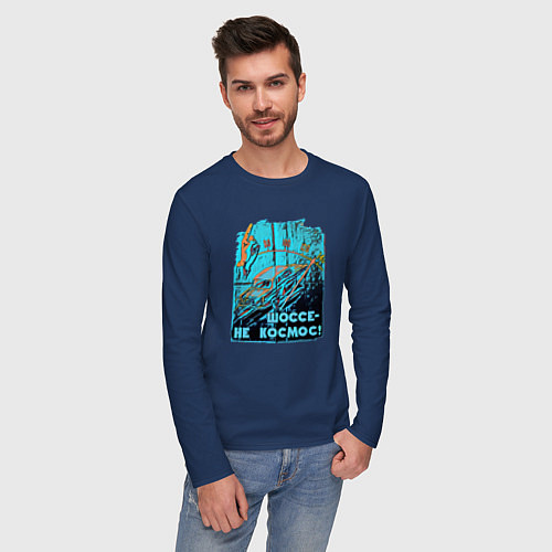 Мужской лонгслив Автомобиль отечественный / Тёмно-синий – фото 3