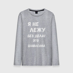 Лонгслив хлопковый мужской Шавасана - моя любимая поза, цвет: меланж