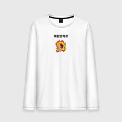 Лонгслив хлопковый мужской Кеджуро Ренгоку Клинок рассекающий демонов, цвет: белый