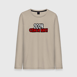 Лонгслив хлопковый мужской 2024 спаси нас, цвет: миндальный