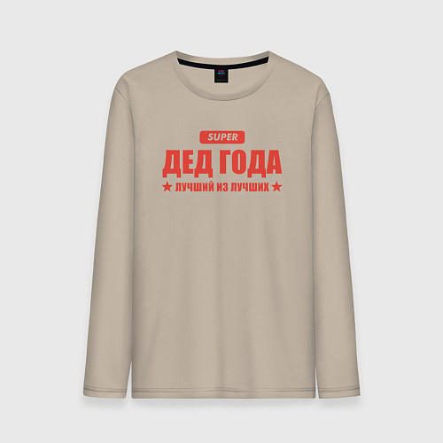 Мужской лонгслив Дед года лучший из лучших / Миндальный – фото 1