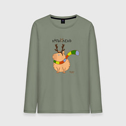 Лонгслив хлопковый мужской Капибара в рожках оленя, цвет: авокадо