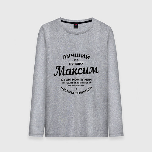 Мужской лонгслив Максим лучший / Меланж – фото 1