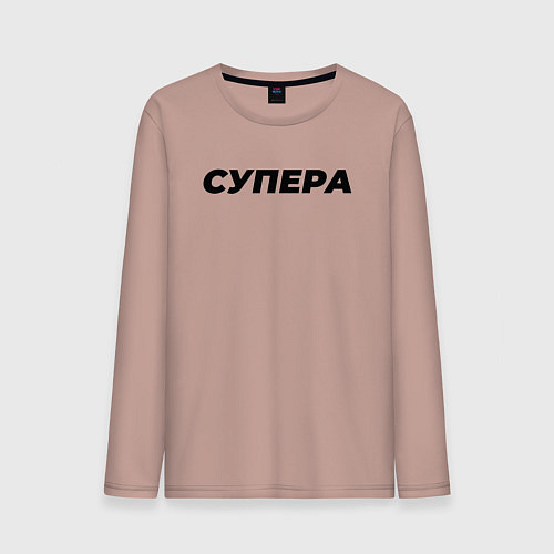 Мужской лонгслив Супера слово пацана / Пыльно-розовый – фото 1