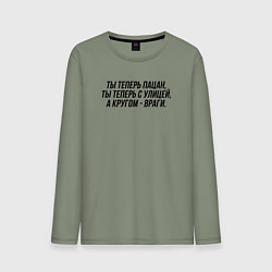 Лонгслив хлопковый мужской Ты теперь с улицей слово пацана, цвет: авокадо
