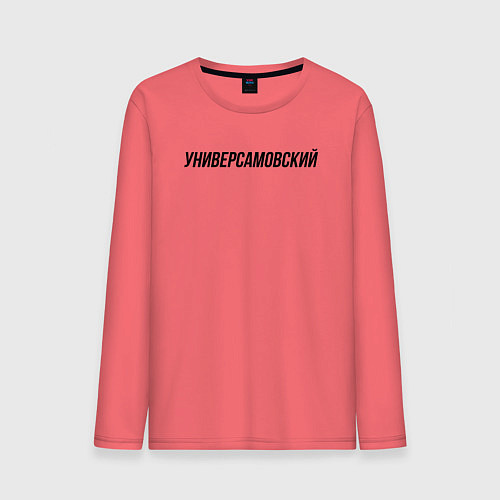 Мужской лонгслив Универсамовский слово пацана / Коралловый – фото 1