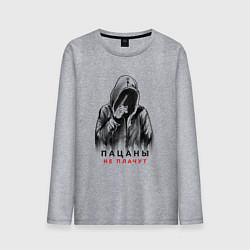 Лонгслив хлопковый мужской Пацаны не плачут фраза, цвет: меланж