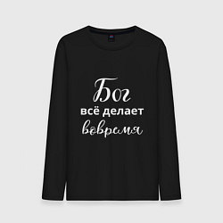 Лонгслив хлопковый мужской Бог всё делает вовремя, цвет: черный
