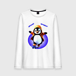 Лонгслив хлопковый мужской Пингвин на скейте, цвет: белый