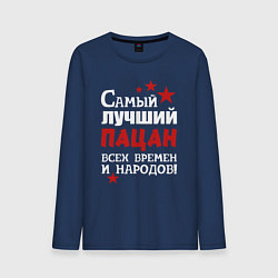 Лонгслив хлопковый мужской Самый лучший пацан, цвет: тёмно-синий