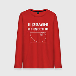 Лонгслив хлопковый мужской Делаю искусство, цвет: красный