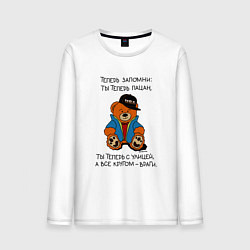 Лонгслив хлопковый мужской Мишка: теперь ты пацан, цвет: белый