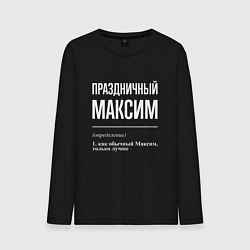 Лонгслив хлопковый мужской Праздничный Максим, цвет: черный