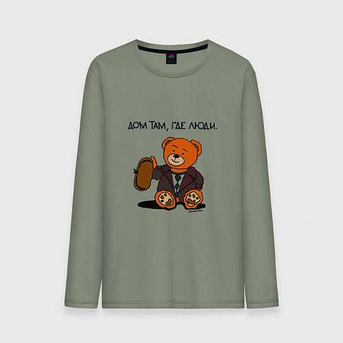 Мужской лонгслив Медведь Кащей: дом там где люди / Авокадо – фото 1