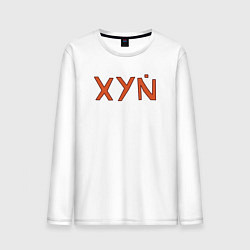 Лонгслив хлопковый мужской XYN, цвет: белый