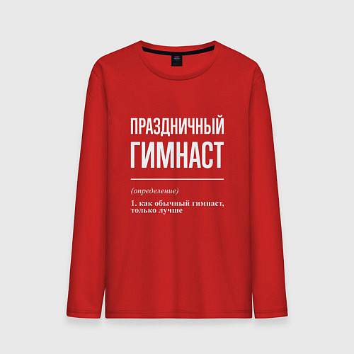 Мужской лонгслив Праздничный гимнаст / Красный – фото 1