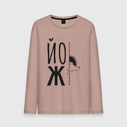 Лонгслив хлопковый мужской Еж, выглядывающий из-за надписи Йож, цвет: пыльно-розовый