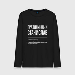 Лонгслив хлопковый мужской Праздничный Станислав, цвет: черный