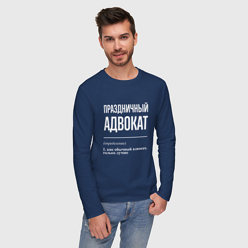Мужской лонгслив Праздничный адвокат / Тёмно-синий – фото 3