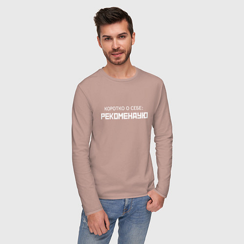 Мужской лонгслив Коротко о себе - рекомендую / Пыльно-розовый – фото 3