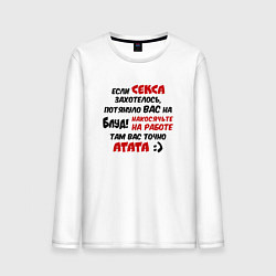 Лонгслив хлопковый мужской Если секса захотелось потянуло в блуд - накосячьте, цвет: белый