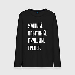 Лонгслив хлопковый мужской Умный опытный лучший тренер, цвет: черный