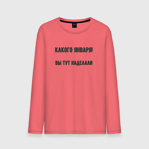 Мужской лонгслив Какого января вы натворили / Коралловый – фото 1