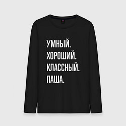 Лонгслив хлопковый мужской Умный хороший классный Паша, цвет: черный