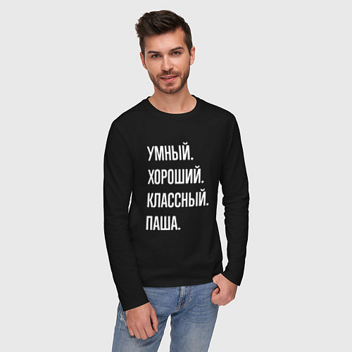 Мужской лонгслив Умный хороший классный Паша / Черный – фото 3