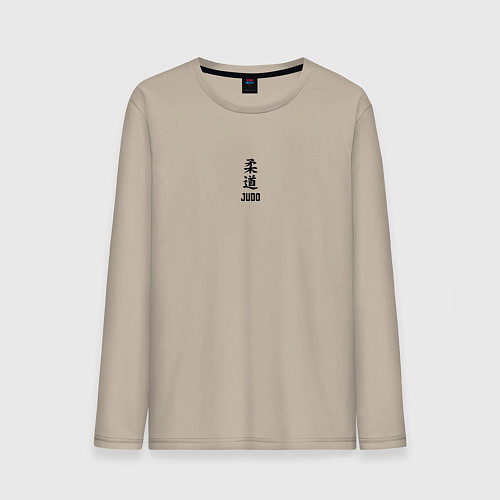 Мужской лонгслив Дзюдо иероглиф на спине / Миндальный – фото 1