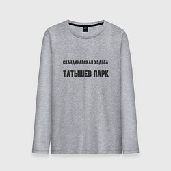 Лонгслив хлопковый мужской Скандинавская ходьба татышев, цвет: меланж