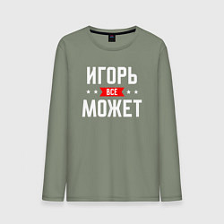 Лонгслив хлопковый мужской Игорь всё может, цвет: авокадо