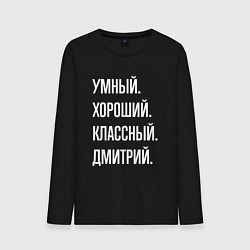 Мужской лонгслив Умный хороший классный Дмитрий