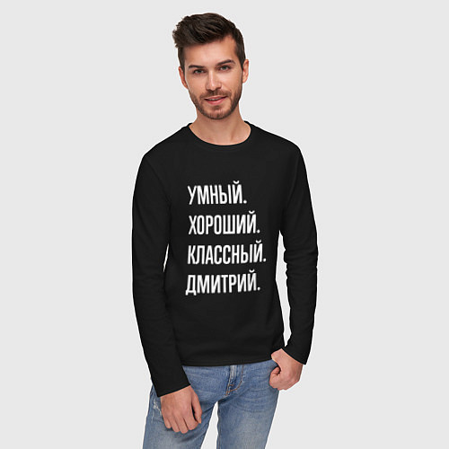 Мужской лонгслив Умный хороший классный Дмитрий / Черный – фото 3