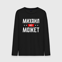 Лонгслив хлопковый мужской Михаил всё может, цвет: черный