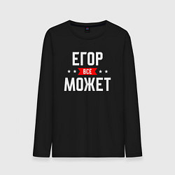 Мужской лонгслив Егор всё может