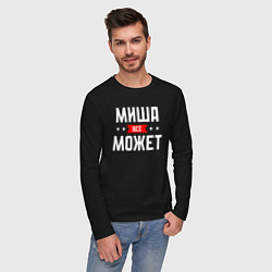 Лонгслив хлопковый мужской Миша всё может, цвет: черный — фото 2
