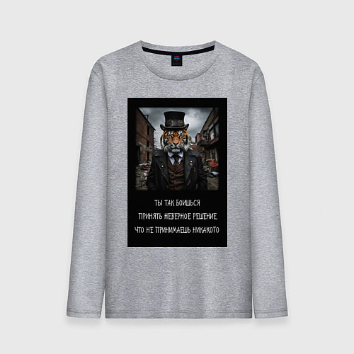 Мужской лонгслив Тигр: боишься принять неверное решение и не делаеш / Меланж – фото 1