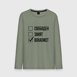 Мужской лонгслив Свободен занят: вокалист