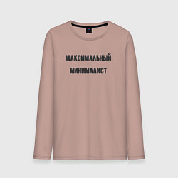 Мужской лонгслив Максимальный минималист