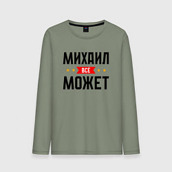 Мужской лонгслив Может всё Михаил