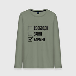 Лонгслив хлопковый мужской Свободен занят: бармен, цвет: авокадо