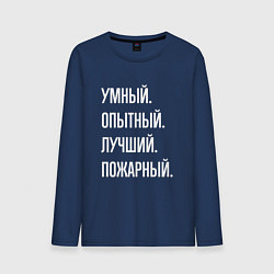 Лонгслив хлопковый мужской Умный опытный лучший пожарный, цвет: тёмно-синий