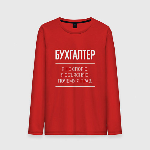 Мужской лонгслив Бухгалтер - не спорит / Красный – фото 1