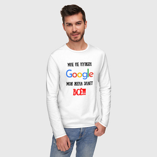 Мужской лонгслив Мне не нужен Google - жена всё знает / Белый – фото 3
