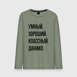 Мужской лонгслив Умный, хороший и классный Даниил