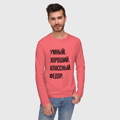 Мужской лонгслив Умный, хороший и классный Федор / Коралловый – фото 3