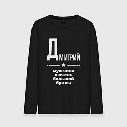 Лонгслив хлопковый мужской Дмитрий мужчина с очень большой буквы, цвет: черный